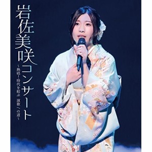 BD/岩佐美咲/岩佐美咲コンサート〜熱唱!時代を結ぶ 演歌への道〜(Blu-ray)