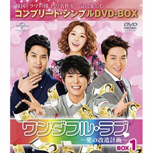 DVD/海外TVドラマ/ワンダフル・ラブ〜愛の改造計画〜 BOX1(コンプリート・シンプルDVD-BOX) (本編