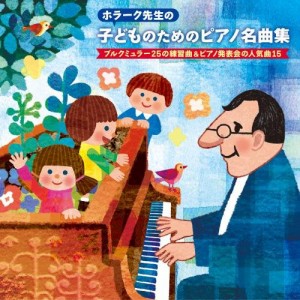 CD/ヤン・ホラーク/ホラーク先生の 子どものためのピアノ名曲集 ブルクミュラー25の練習曲&ピアノ発表会の人気曲15 (解説付)