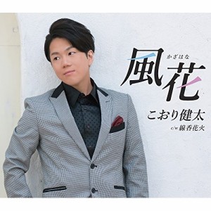 CD/こおり健太/風花 (歌詞付)