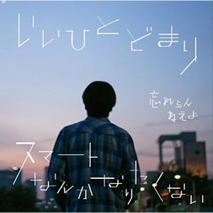 CD / 忘れらんねえよ / いいひとどまり/スマートなんかなりたくない (CD+DVD) (初回限定盤)