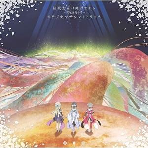 Cd 結城友奈は勇者である 鷲尾須美の章 オリジナルサウンドトラック Pccg 1591 の通販はau Pay マーケット バンダレコード
