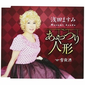 CD/浅田ますみ/あやつり人形/雪夜酒 (歌詞付)