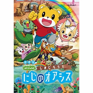 DVD/キッズ/劇場版しまじろうのわお!しまじろうと にじのオアシス