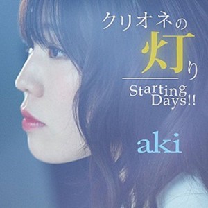 CD / aki / クリオネの灯り/Starting Days!! (aki盤)