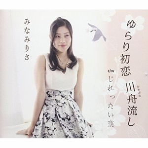 CD/みなみりさ/ゆらり初恋 川舟流し/じれったい恋