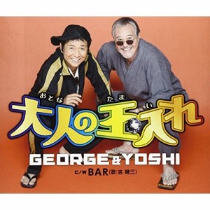 CD/GEORGE & YOSHI/大人の玉入れ/BAR