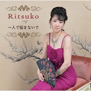 CD/Ritsuko/一人で悩まないで