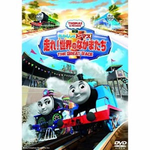 【取寄商品】DVD/キッズ/映画きかんしゃトーマス 走れ!世界のなかまたち