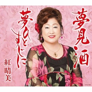 CD/紅晴美/夢見酒 (歌詞付)