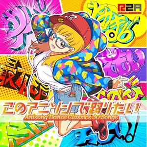 CD/オムニバス/このアニソンで踊りたい〜アニソン・ダンスクラシックス30+〜 (CD+DVD)