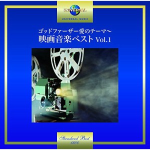 CD/サウンドトラック/ゴッドファーザー愛のテーマ〜映画音楽ベスト Vol.1