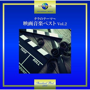 CD / サウンドトラック / タラのテーマ〜映画音楽ベスト Vol.2