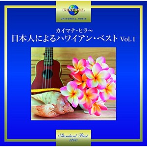 CD/オムニバス/カイマナ・ヒラ〜日本人によるハワイアン・ベスト Vol.1 (歌詞付)