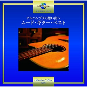 CD/オムニバス/アルハンブラの想い出〜ムード・ギター・ベスト