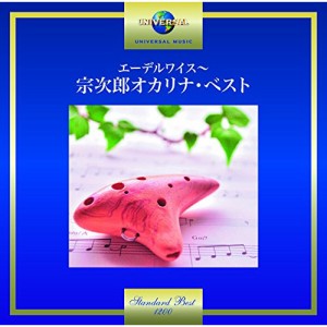 CD/宗次郎/エーデルワイス〜宗次郎オカリナ・ベスト