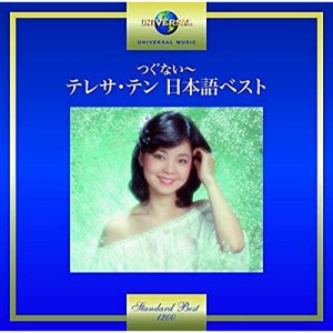 CD/テレサ・テン/つぐない〜テレサ・テン 日本語ベスト (歌詞付)