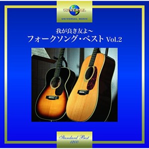 CD/オムニバス/我が良き友よ〜フォークソング・ベスト Vol.2 (歌詞付)