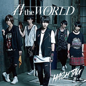 CD/#HASH TAG/君 the WORLD (通常盤)