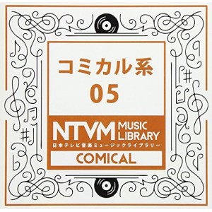 CD/BGV/日本テレビ音楽 ミュージックライブラリー 〜コミカル系 05