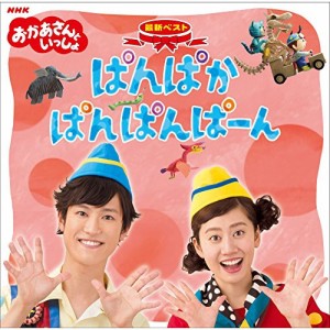 CD/花田ゆういちろう、小野あつこ/NHKおかあさんといっしょ 最新ベスト ぱんぱかぱんぱんぱーん