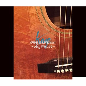 CD/伊勢正三/伊勢正三 LIVE BEST 〜風が聴こえる〜 (2CD+DVD)