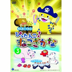 DVD/キッズ/きんだーてれび ぴったんこ!ねこざかな 3