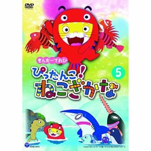 DVD/キッズ/きんだーてれび ぴったんこ!ねこざかな 5