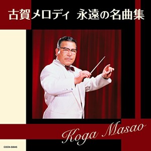 CD/オムニバス/古賀メロディ 永遠の名曲集