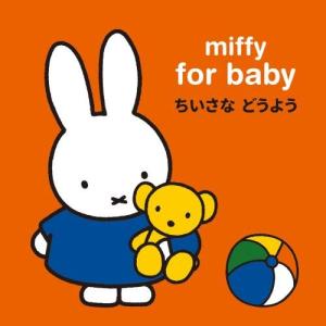 ミッフィー 赤ちゃんの通販 Au Pay マーケット