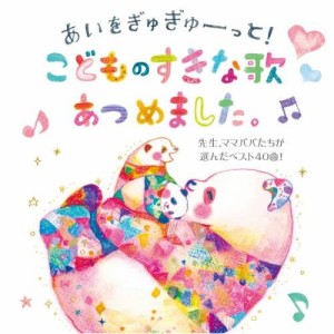 CD/キッズ/あいをぎゅぎゅーっと!こどものすきな歌あつめました。 先生、ママパパたちが選んだベスト40曲! (楽譜付)