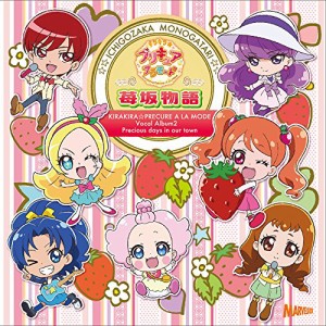 CD/アニメ/キラキラ☆プリキュアアラモード ボーカルアルバム2 苺坂物語
