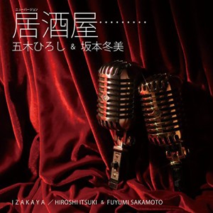 CD/五木ひろし&坂本冬美/居酒屋(ニューバージョン)