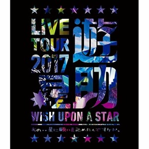 BD/遊助/LIVE TOUR 2017 遊助祭「星」〜あの‥星に願いを込めたんですケド。〜(Blu-ray)