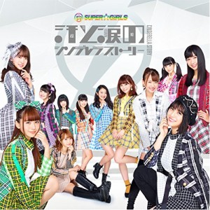 CD/SUPER☆GiRLS/汗と涙のシンデレラストーリー (CD+Blu-ray)