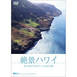 【取寄商品】DVD/趣味教養/絶景ハワイ 海と大地が生み出すハワイ4島の奇跡