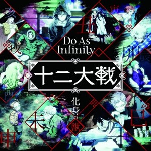 CD/Do As Infinity/化身の獣