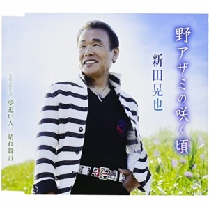 CD/新田晃也/野アザミの咲く頃/夢追い人/晴れ舞台 (歌詞付)