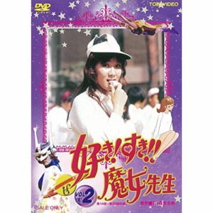 【取寄商品】DVD/キッズ/好き!すき!!魔女先生 VOL.2