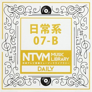 CD/BGV/日本テレビ音楽 ミュージックライブラリー 〜日常系 07-B