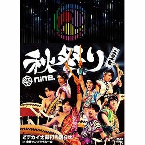 DVD / 祭nine. / 祭nine.秋祭り2017 〜どデカイ太鼓打ち鳴らせ! in 中野サンプラザホール〜 (本編ディスク+特典ディスク)