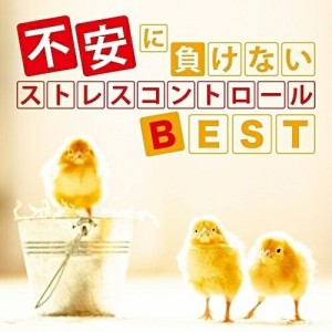 【取寄商品】CD/神山純一/不安に負けない ストレスコントロールBEST