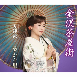 CD/葵かを里/金沢茶屋街/友禅流し (歌詞付)