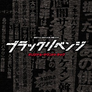 CD/オリジナル・サウンドトラック/読売テレビ・日本テレビ系 木曜ドラマF ブラックリベンジ オリジナル・サウンドトラック