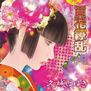 ★ CD / 久城ほゆき / 百花繚乱