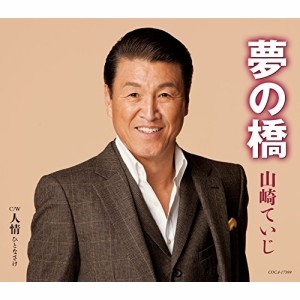 CD/山崎ていじ/夢の橋/人情(ひとなさけ) (歌詞付)