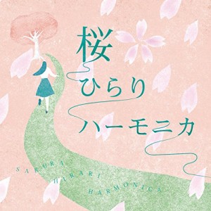CD/徳永有生/桜ひらりハーモニカ