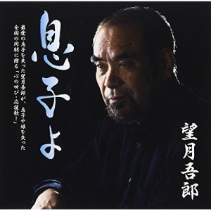 CD / 望月吾郎 / 息子よ/獅子 (歌詞付)