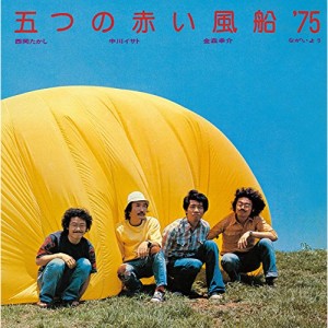 ★ CD / 五つの赤い風船'75 / 五つの赤い風船'75 (UHQCD) (解説付/紙ジャケット)