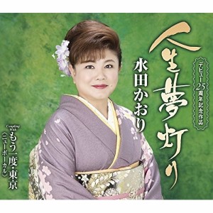 CD/水田かおり/人生夢灯り/もう一度・東京(ニューボーカル) (歌詞付)